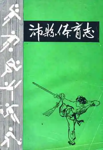 沛县体育志
