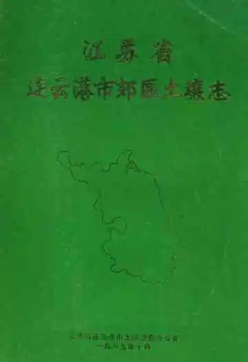 江苏省连云港市郊区土壤志