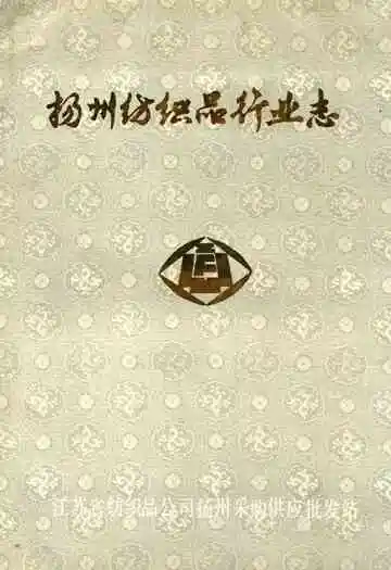 扬州纺织品行业志