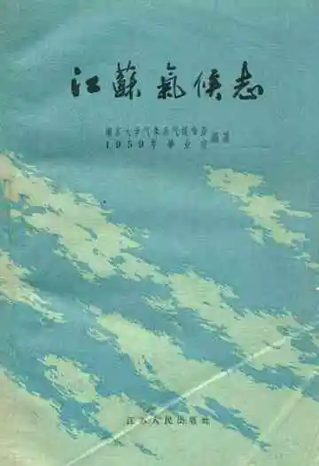 《江苏气候志》