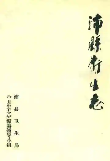 《沛县卫生志》