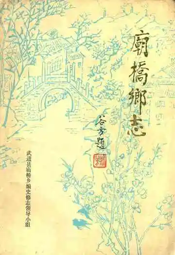《庙桥乡志》