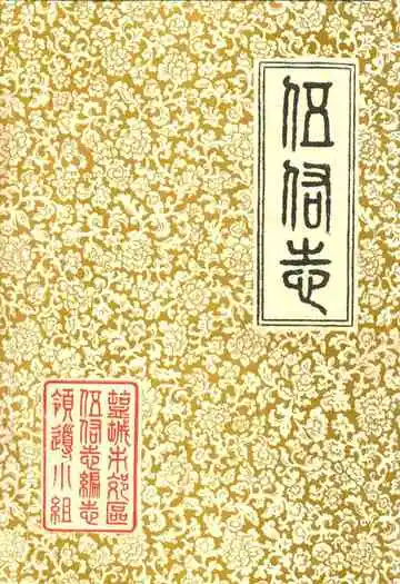 《伍佑志》