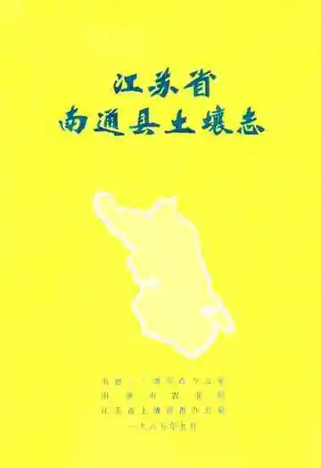 江苏省南通县土壤志