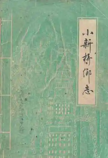 小新桥乡志