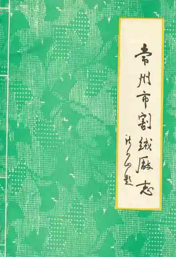 常州市割绒厂志(1958-1991.3)