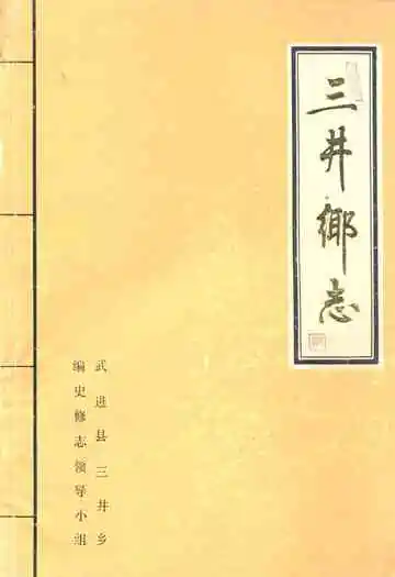 三井乡志