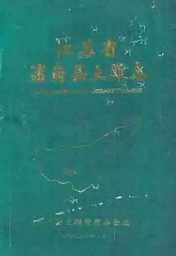江苏省灌南县土壤志