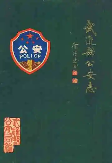 武进县公安志