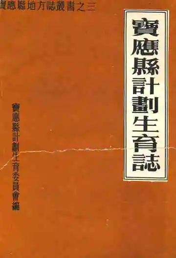 宝应县计划生育志