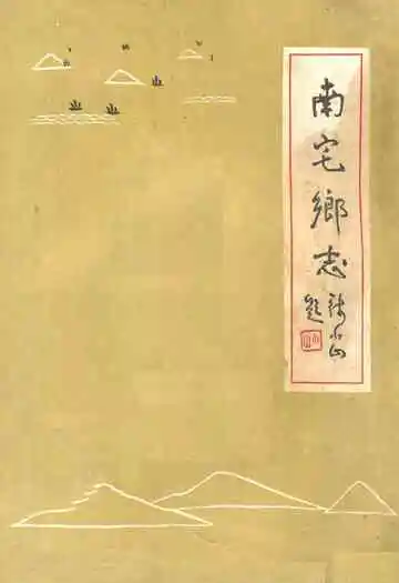 南宅乡志