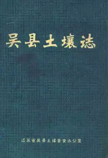 吴县土壤志