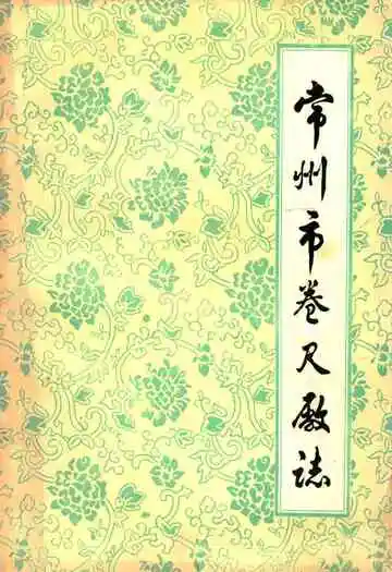 常州市卷尺厂志(1956-1985)