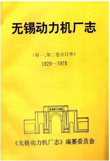 无锡动力机厂志(1929-1978)