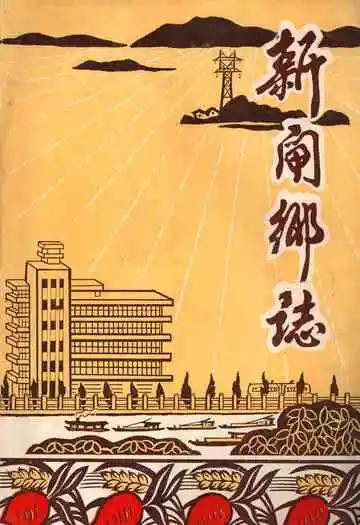新闸乡志