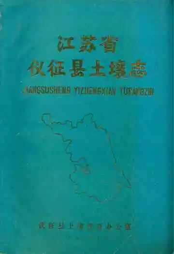 江苏省仪征县土壤志