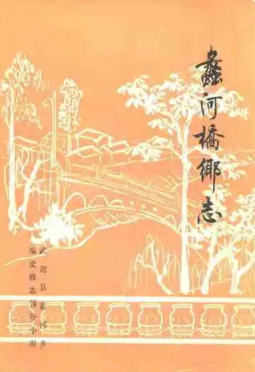 蠡河桥乡志