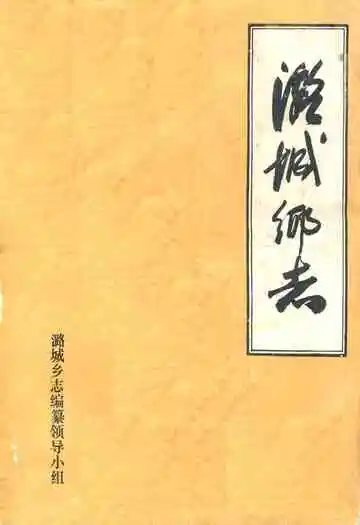 潞城乡志