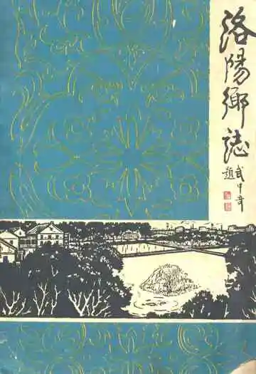 洛阳乡志