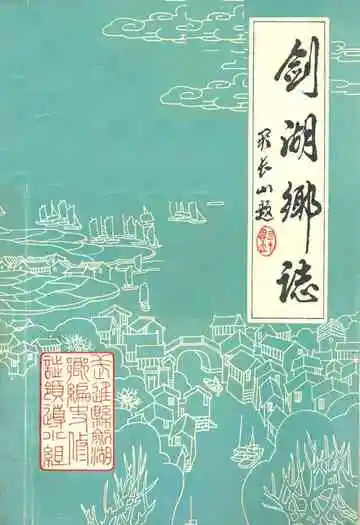 剑湖乡志