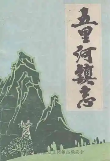 五里河镇志