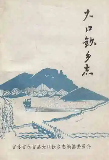 大口钦乡志