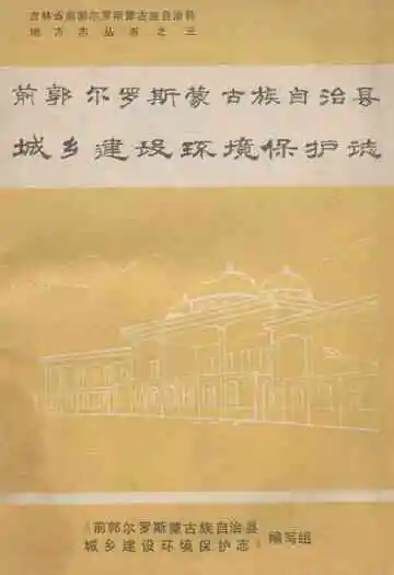 前郭尔罗斯蒙古族自治县城乡建设环境保护志