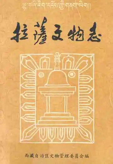 拉萨文物志