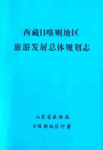 西藏日喀则地区旅游发展总体规划志