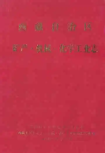 西藏自治区 矿产·机械·化学工业志