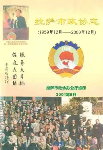 拉萨市政协志(1959.12-2000.12)