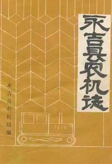 永吉县农机志(1947-1985)