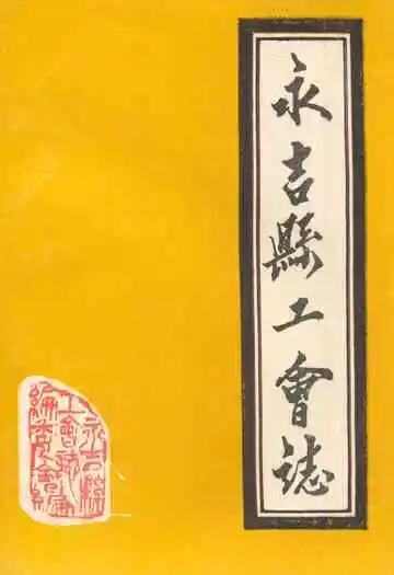 《永吉县工会志》