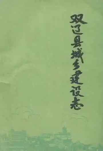 《双辽县城乡建设志》