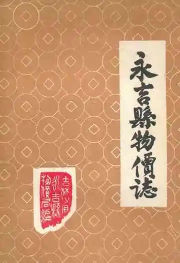 永吉县物价志(1911年-1985年6月)