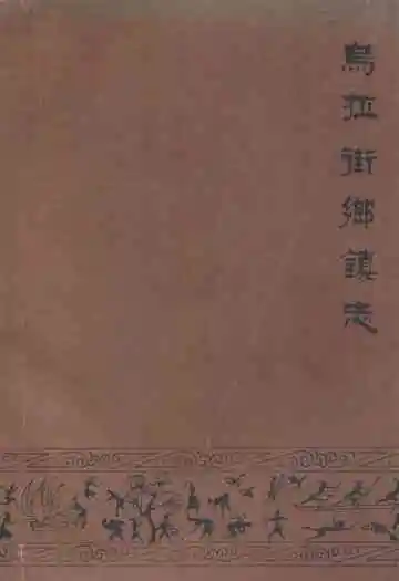《乌拉街乡镇志》