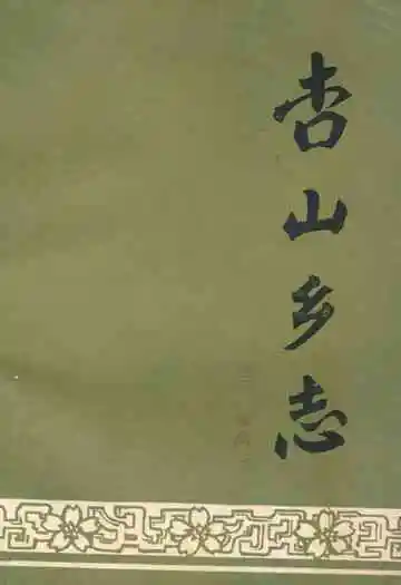 《杏山乡志》