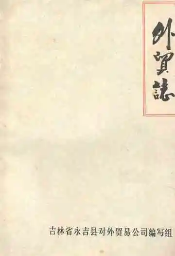 永吉县外贸志