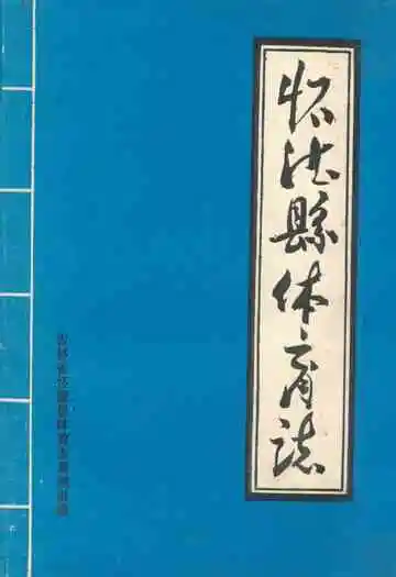 《《怀德县体育志》》封面