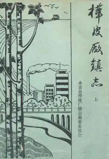 《桦皮长镇志》上