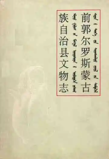 前郭儿罗斯蒙古族自治县文物志