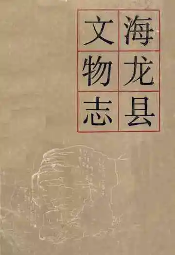 海龙县文物志
