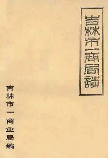 吉林市一商局志