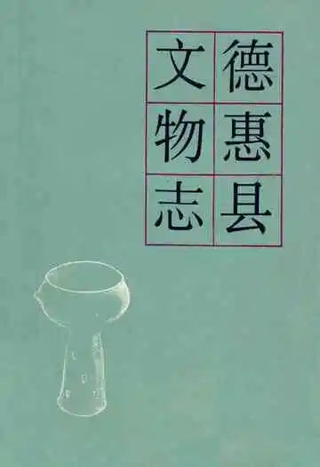 德惠县文物志