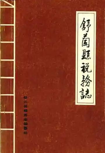 舒兰县税务志