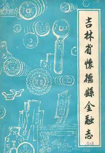 吉林省怀德县金融志