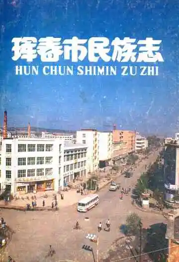 珲春市民族志(1860-1987)