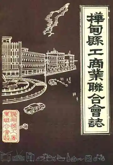 桦甸县工商业联合会志