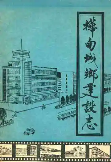 桦甸城乡建设志