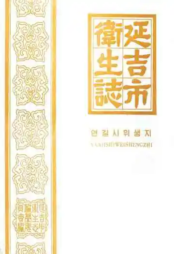 延吉市卫生志